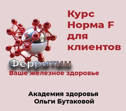 [Ольга Бутакова] Норма F. Восстановление ферритина_0.png